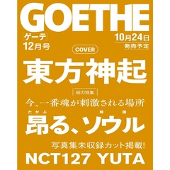 ＧＯＥＴＨＥ（ゲーテ）　2024年12月号