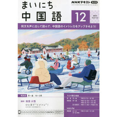 ＮＨＫラジオ　まいにち中国語　2024年12月号
