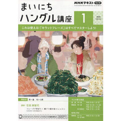 ＮＨＫラジオ　まいにちハングル講座　2025年1月号
