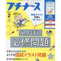 プチナース　2025年2月号