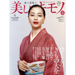 美しいキモノ　2025年4月号