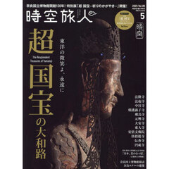 時空旅人　2025年5月号