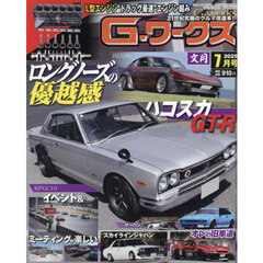 Ｇ－ワークス　2025年7月号