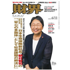 財界　2025年6月11日号
