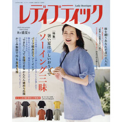 レディブティック　2025年8月号