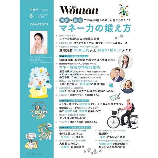 新品◇日経ウーマン◇2025年7月号・2025年6月号◇万博ガイド人生を変える旅 日経ウーマン2025年7月号【表紙:長澤まさみ】 | 日経ウーマン