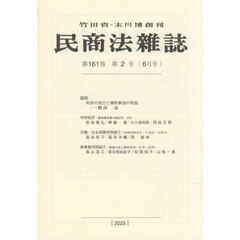 民商法雑誌　2025年6月号