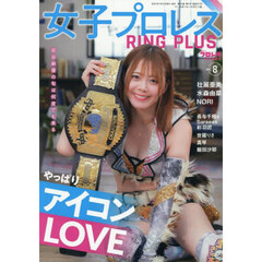 女子プロレス　ＲＩＮＧ　ＰＬＵＳ　（８）　2025年8月号