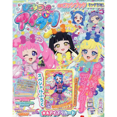 ひみつのアイプリ公式ファンブック　リング３だん