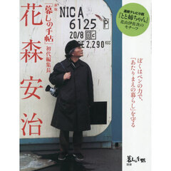 新版「暮しの手帖」初代編集長　花森安治　2025年9月号