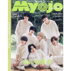 Ｍｙｏｊｏ（ミョージョー）増刊　ちっこいＭｙｏｊｏ　2025年10月号