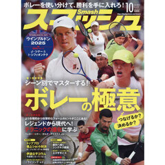 スマッシュ　2025年10月号