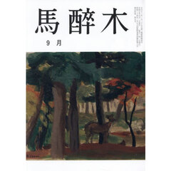 馬酔木　2025年9月号