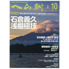 へら鮒　2025年10月号
