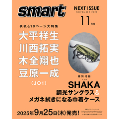 ｓｍａｒｔ（スマート） 2025年11月号