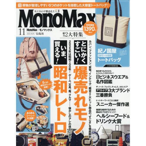Mono Max（モノマックス） 2025年11月号 通販｜セブン
