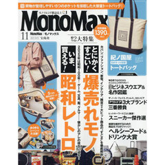 Ｍｏｎｏ　Ｍａｘ（モノマックス）　2025年11月号