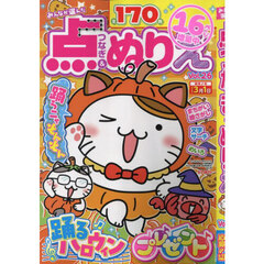 みんなが選んだ点つなぎ＆ぬりえＶＯＬ．２６　2025年11月号