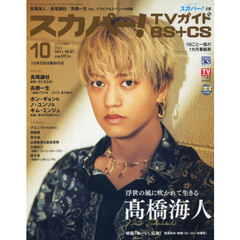 スカパー！ＴＶガイドＢＳ＋ＣＳ　2025年10月号