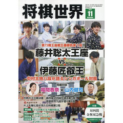 将棋世界　2025年11月号