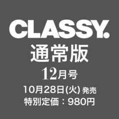 ＣＬＡＳＳＹ．（クラッシィ）　2025年12月号