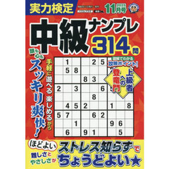 実力検定中級ナンプレ　2025年11月号