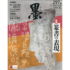墨　2025年12月号