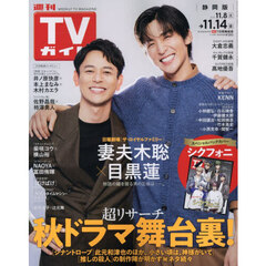 週刊ＴＶガイド（静岡版）　2025年11月14日号