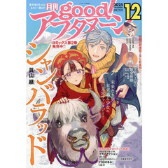 ｇｏｏｄ！アフタヌーン　2025年12月号