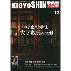 企業診断　2025年12月号