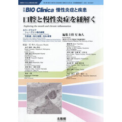 口腔と慢性炎症を紐解く　2025年12月号