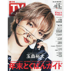 週刊ＴＶガイド（岡山・香川・愛媛・高知）　2025年12月5日号