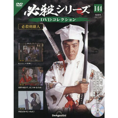 必殺シリーズＤＶＤコレクション全国　2025年12月23日号