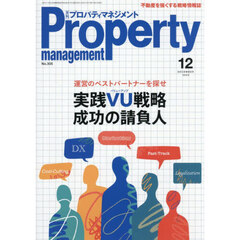 月刊プロパティマネジメント　2025年12月号