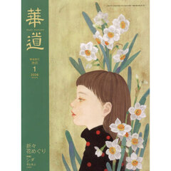 華道　2026年1月号