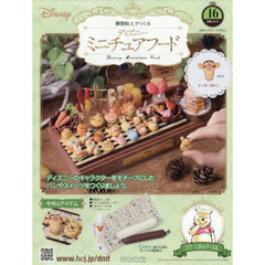 ディズニーミニチュアフード全国版　2025年12月17日号