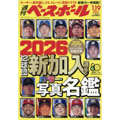 週刊ベースボール　2026年1月19日号