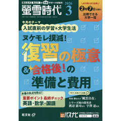 螢雪時代　2026年3月号