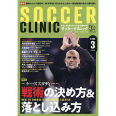 サッカークリニック　2026年3月号
