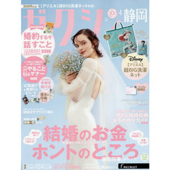 ゼクシィ静岡　2026年4月号