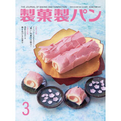 製菓製パン　2026年3月号