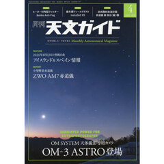 天文ガイド　2026年4月号