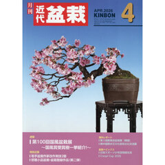 月刊近代盆栽　2026年4月号