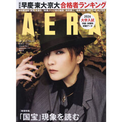 ＡＥＲＡ（アエラ）　2026年3月23日増大号【表紙：鳳月杏（宝塚歌劇団月組トップスター）】