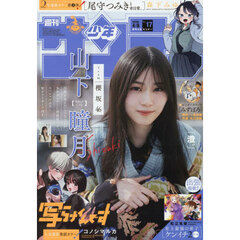 週刊少年サンデー　2026年4月8日号