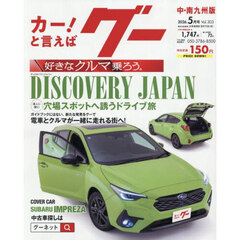 グー中・南九州版　2026年5月号