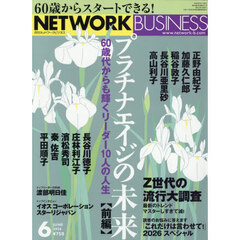 ネットワークビジネス　2026年6月号