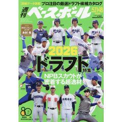 週刊ベースボール　2026年5月18日号