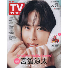 週刊ＴＶガイド（広島・島根・鳥取・山口東　2026年5月22日号