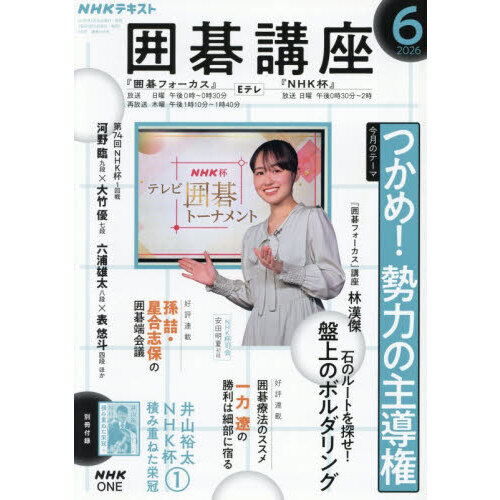 NHK 囲碁講座 2026年6月号 通販｜セブンネットショッピング